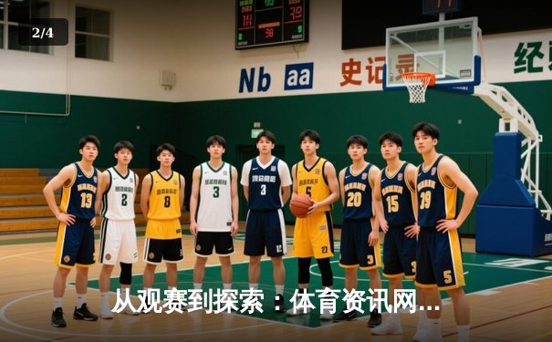 从观赛到探索：体育资讯网如何重塑数字时代的球迷生态 - 2