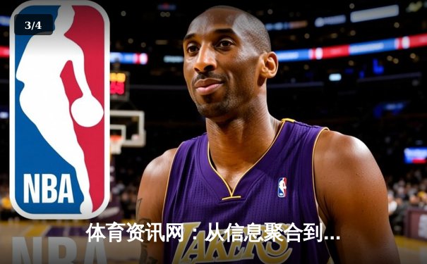 体育资讯网：从信息聚合到生态建构，数字化浪潮下的价值重塑 - 3