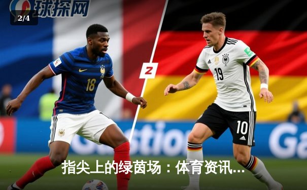 指尖上的绿茵场：体育资讯网如何重塑现代球迷的观赛生态 - 2