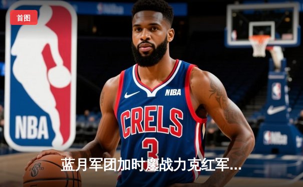 蓝月军团加时鏖战力克红军，英超天王山之战荡气回肠