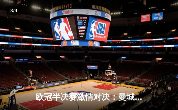 欧冠半决赛激情对决：曼城主场3-1逆转皇马，哈兰德梅开二度闪耀全场 - 3