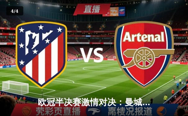 欧冠半决赛激情对决：曼城主场3-1逆转皇马，哈兰德梅开二度闪耀全场 - 4