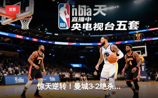 惊天逆转！曼城3-2绝杀拜仁，哈兰德双响+95分钟绝杀引爆全场