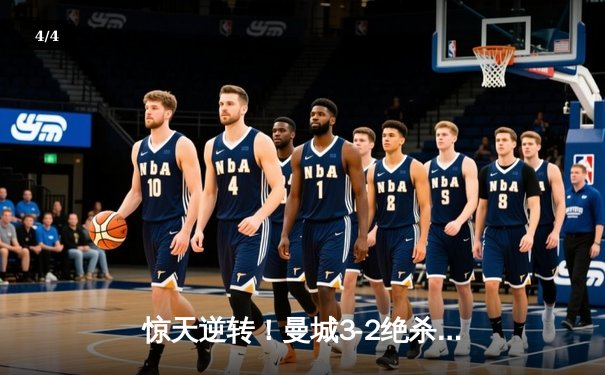 惊天逆转！曼城3-2绝杀拜仁，哈兰德双响+95分钟绝杀引爆全场 - 4