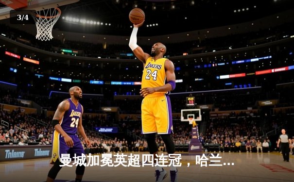 曼城加冕英超四连冠，哈兰德双响奠定胜局 - 3