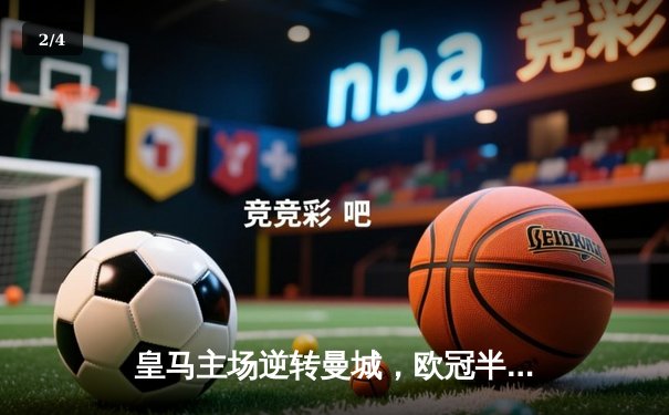 皇马主场逆转曼城，欧冠半决赛上演进球大战 - 2