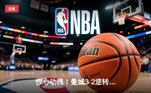 惊心动魄！曼城3-2逆转拜仁，哈兰德双响锁定胜局