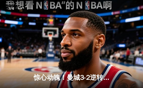 惊心动魄！曼城3-2逆转拜仁，哈兰德双响锁定胜局 - 3