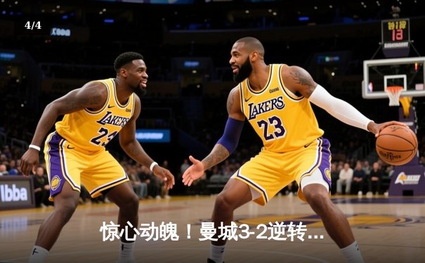 惊心动魄！曼城3-2逆转拜仁，哈兰德双响锁定胜局 - 4