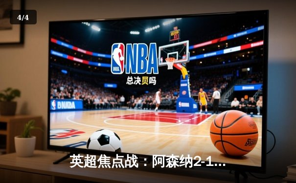 英超焦点战：阿森纳2-1力克曼城，萨卡制胜球助枪手登顶 - 4