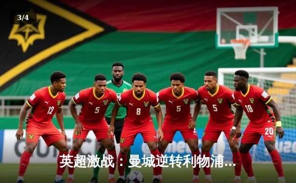 英超激战：曼城逆转利物浦 哈兰德双响锁定胜局 - 3