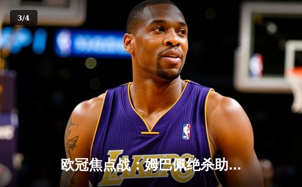 欧冠焦点战：姆巴佩绝杀助巴黎2-1逆转拜仁 维蒂尼亚世界波惊艳全场 - 3