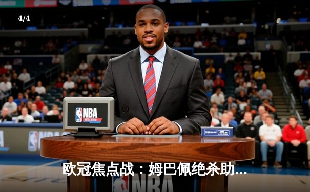 欧冠焦点战：姆巴佩绝杀助巴黎2-1逆转拜仁 维蒂尼亚世界波惊艳全场 - 4