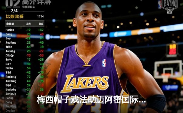 梅西帽子戏法助迈阿密国际逆转，北美联赛杯上演进球盛宴 - 2