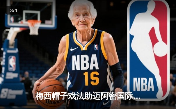 梅西帽子戏法助迈阿密国际逆转，北美联赛杯上演进球盛宴 - 3