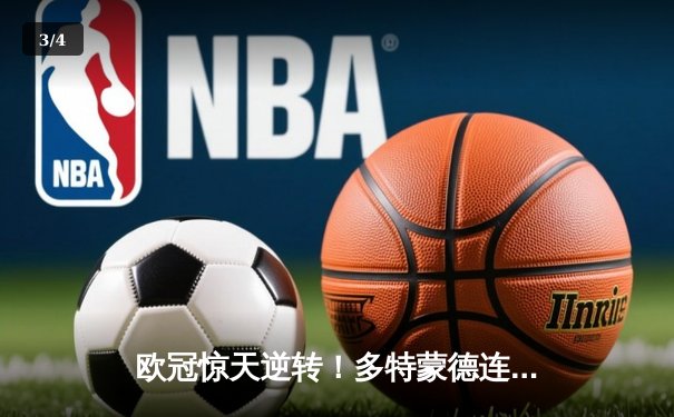 欧冠惊天逆转！多特蒙德连追三球4-2淘汰巴黎，桑乔闪耀全场造11次过人 - 3