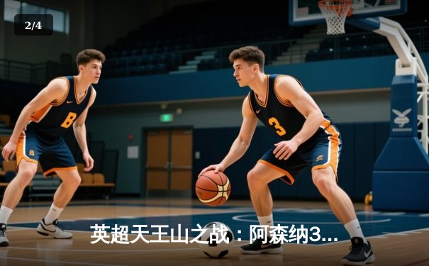 英超天王山之战：阿森纳3-1力克利物浦，萨卡传射建功点燃争冠悬念 - 2