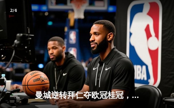 曼城逆转拜仁夺欧冠桂冠，哈兰德双响闪耀伊斯坦布尔之夜 - 2