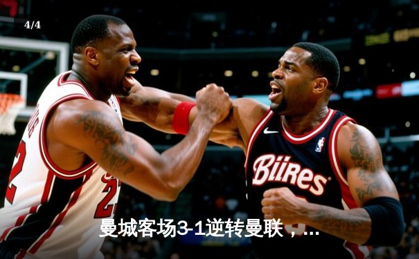 曼城客场3-1逆转曼联，哈兰德双响锁定胜局 - 4