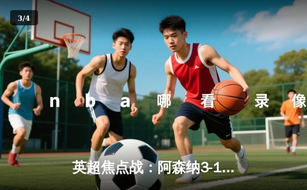 英超焦点战：阿森纳3-1力克曼联，萨卡传射建功领跑射手榜 - 3