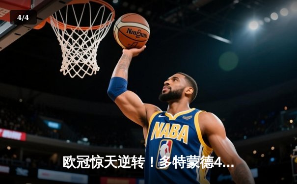 欧冠惊天逆转！多特蒙德4-2力克马竞晋级四强 - 4