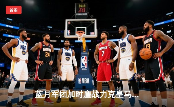 蓝月军团加时鏖战力克皇马，欧冠卫冕之路再进一步