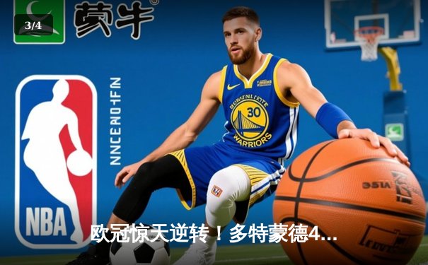 欧冠惊天逆转！多特蒙德4-2马竞总分5-4晋级四强，萨比策传射定乾坤 - 3