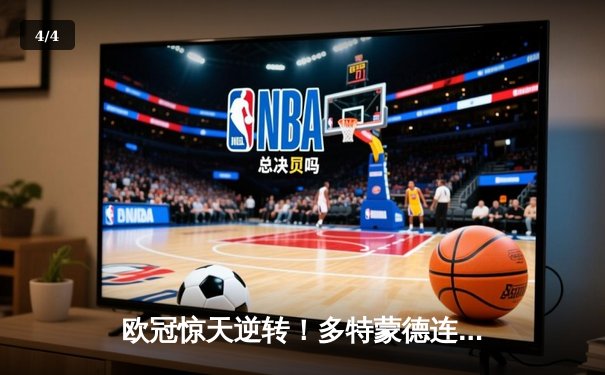 欧冠惊天逆转！多特蒙德连扳三球 4-2击溃马竞晋级四强 - 4