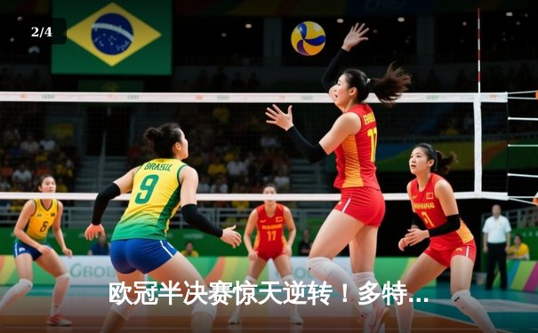 欧冠半决赛惊天逆转！多特蒙德2-0巴黎圣日耳曼，桑乔闪耀威斯特法伦 - 2