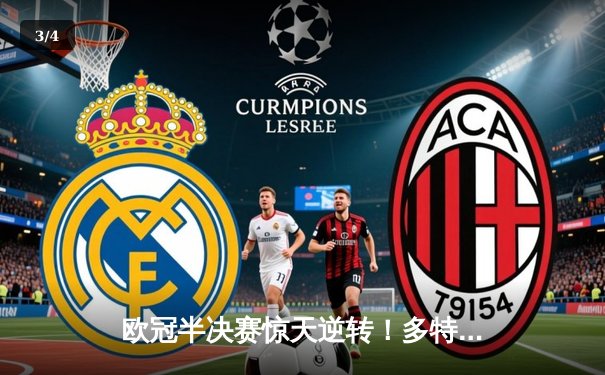 欧冠半决赛惊天逆转！多特蒙德2-0巴黎圣日耳曼，桑乔闪耀威斯特法伦 - 3