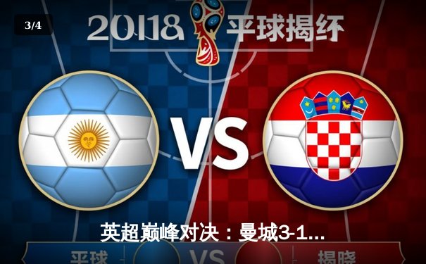 英超巅峰对决：曼城3-1逆转曼联，哈兰德双响锁定胜局 - 3