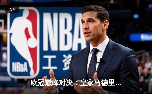 欧冠巅峰对决：皇家马德里3-1逆转多特蒙德，维尼修斯双响锁定第15座欧冠奖杯 - 2