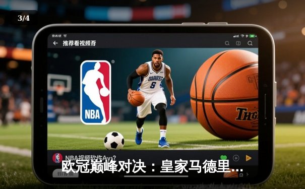 欧冠巅峰对决：皇家马德里3-1逆转多特蒙德，维尼修斯双响锁定第15座欧冠奖杯 - 3