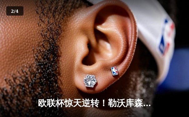 欧联杯惊天逆转！勒沃库森补时绝平晋级，不败神话延续至49场 - 2