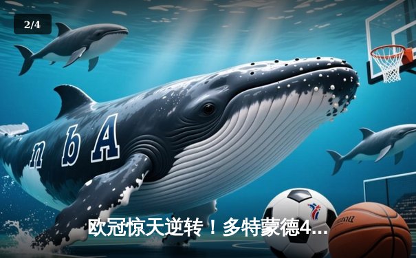 欧冠惊天逆转！多特蒙德4-2马竞总分5-4晋级四强，萨比策传射建功 - 2