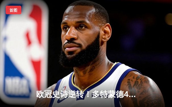 欧冠史诗逆转！多特蒙德4-2马竞总分5-4晋级四强，萨比策传射建功