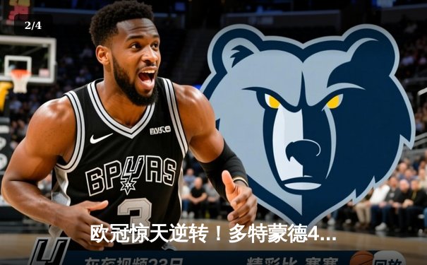 欧冠惊天逆转！多特蒙德4-2逆转马竞晋级四强 - 2