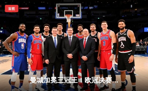 曼城加冕三冠王！欧冠决赛力克国米，哈兰德破门创历史