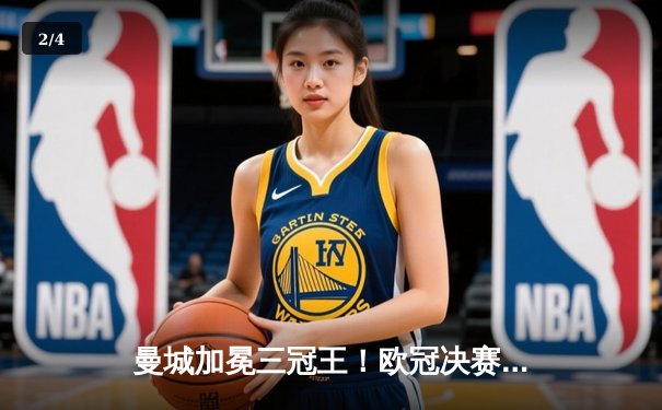 曼城加冕三冠王！欧冠决赛力克国米，哈兰德破门创历史 - 2