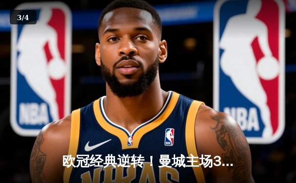 欧冠经典逆转！曼城主场3-2险胜皇马，德布劳内传射建功 - 3